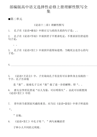 部编版高中语文选择性必修上册理解性默写全集