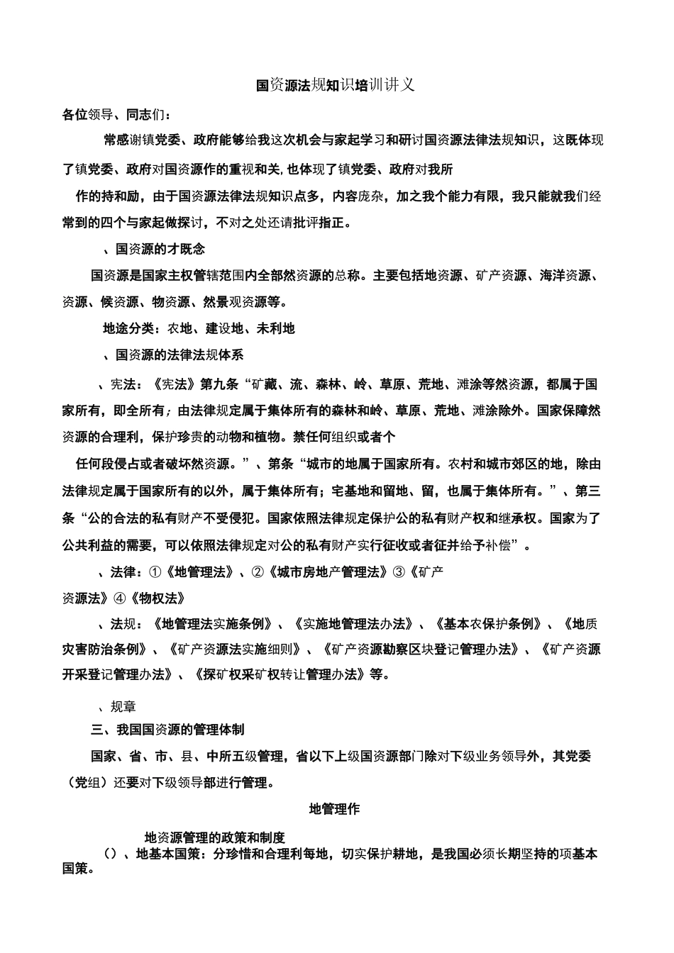国土资源法规知识培训讲解_第1页