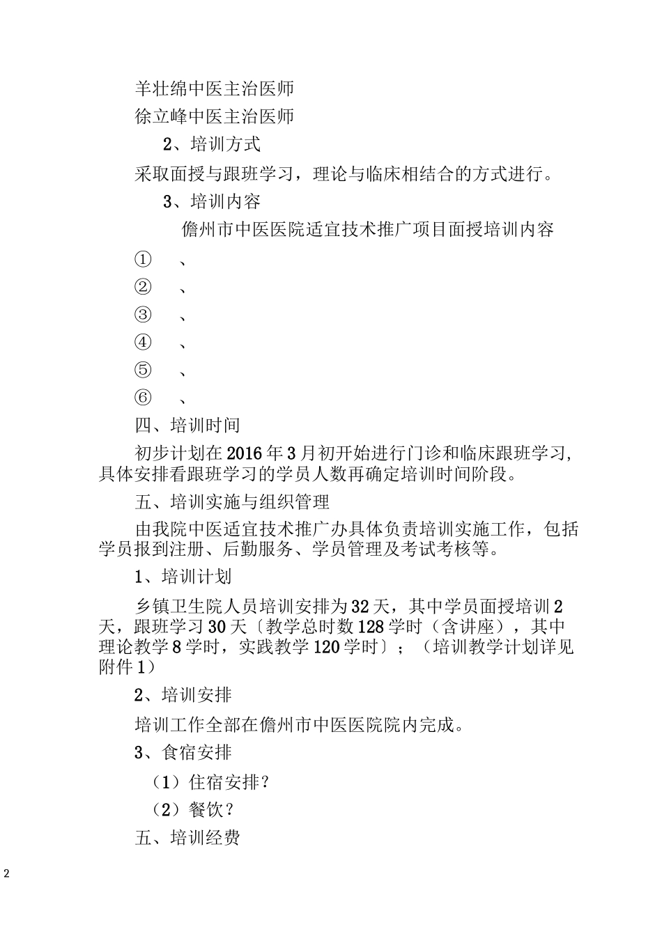 中医适宜技术推广方案_第2页