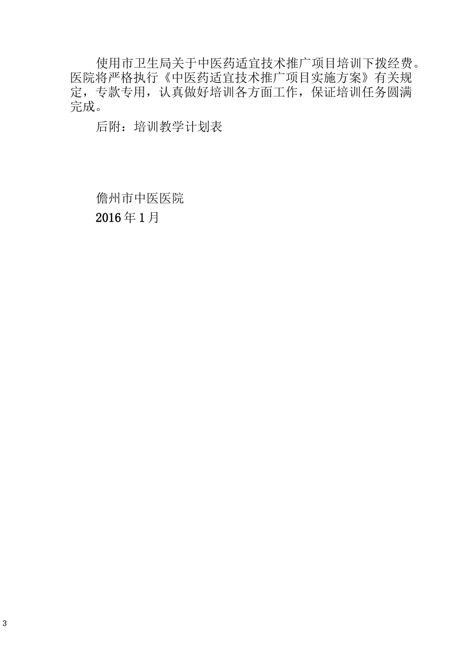 中医适宜技术推广方案_第3页