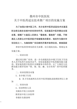 中医适宜技术推广方案