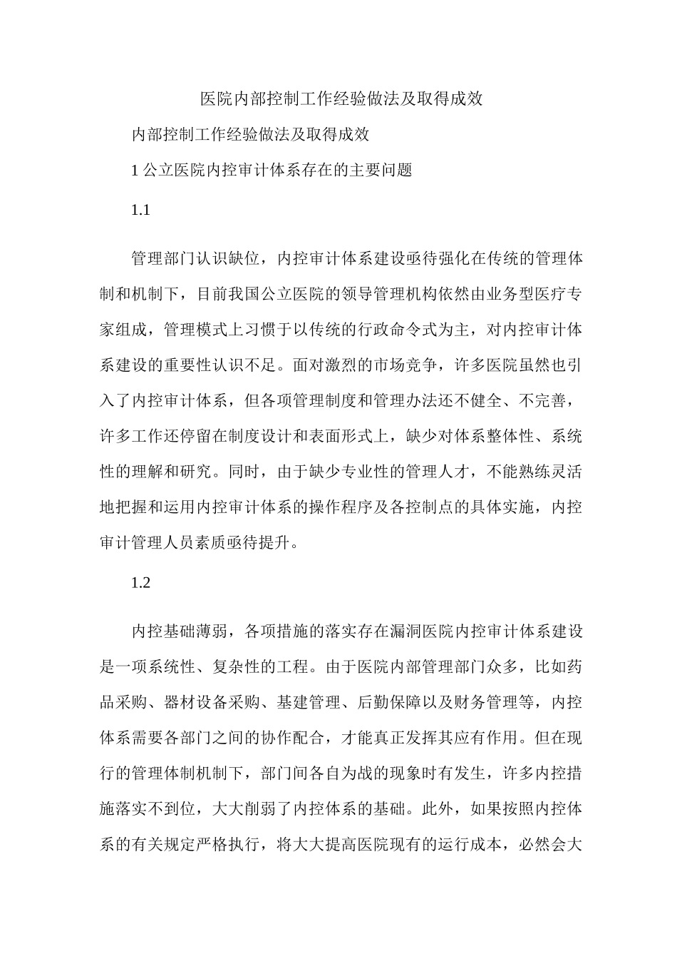 医院内部控制工作经验做法及取得成效_第1页