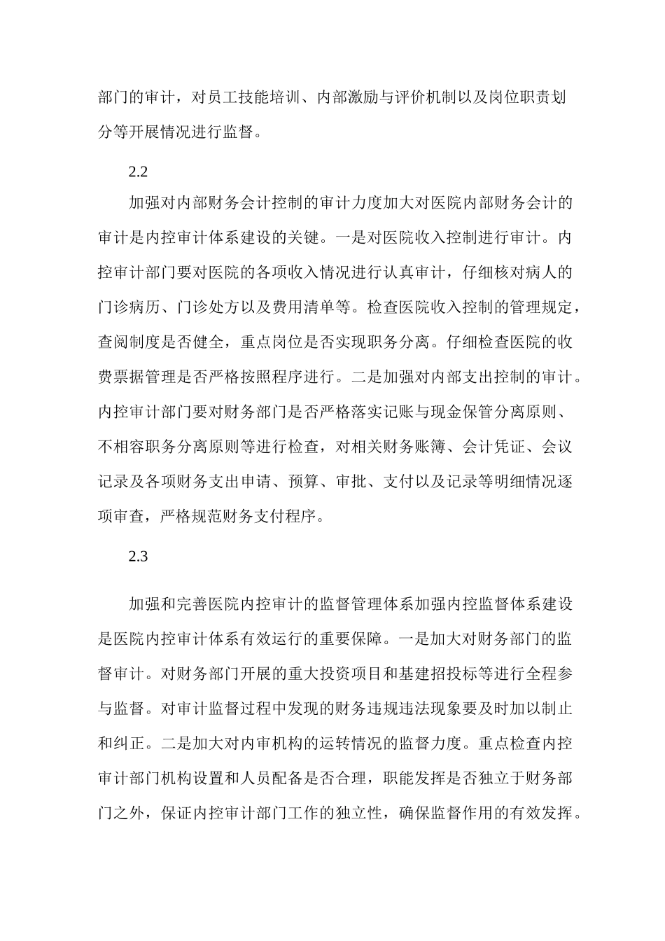 医院内部控制工作经验做法及取得成效_第3页