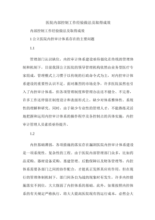 医院内部控制工作经验做法及取得成效