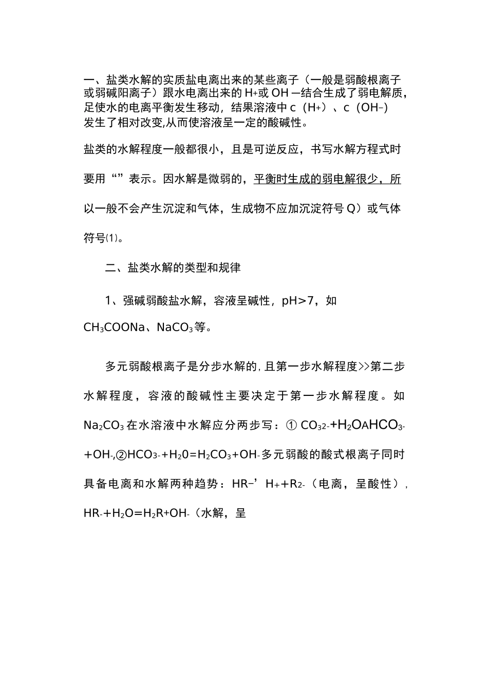高中化学水解知识点总结与习题集_第1页