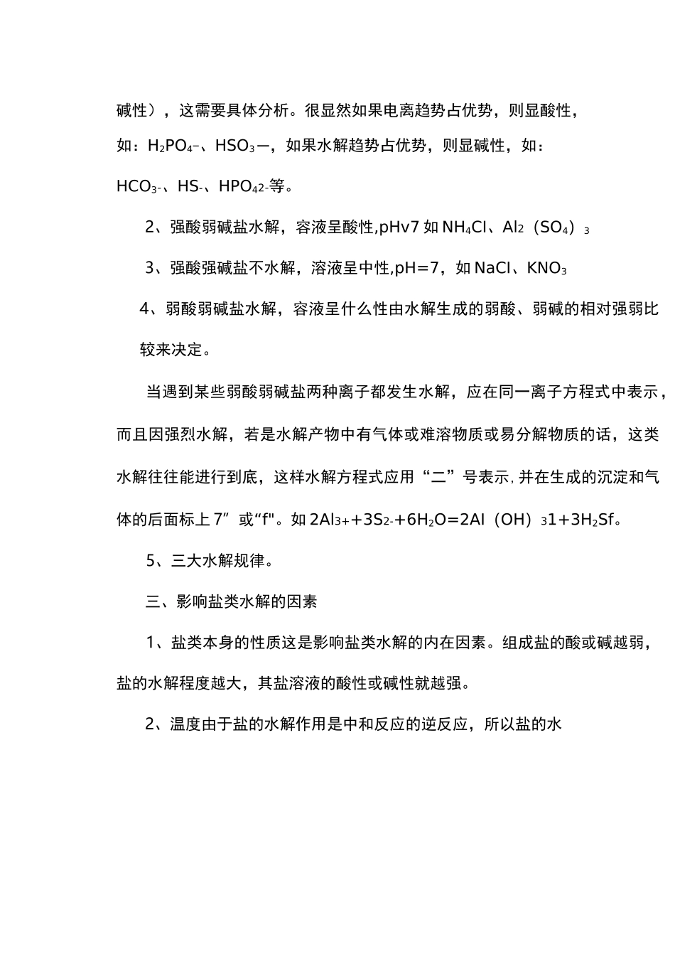 高中化学水解知识点总结与习题集_第2页