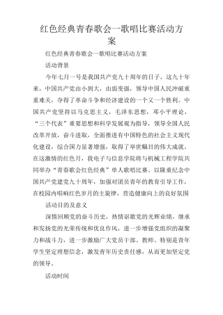 红色经典 青春歌会 —歌唱比赛活动方案