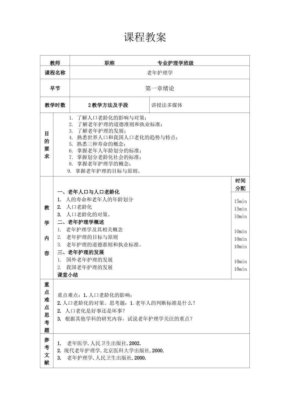 老年护理学教案模版_第1页