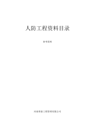 人防工程资料资料