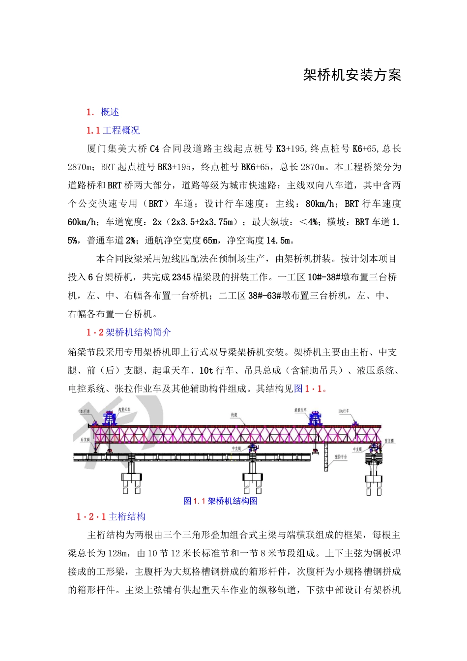 架桥机安装方案_第1页