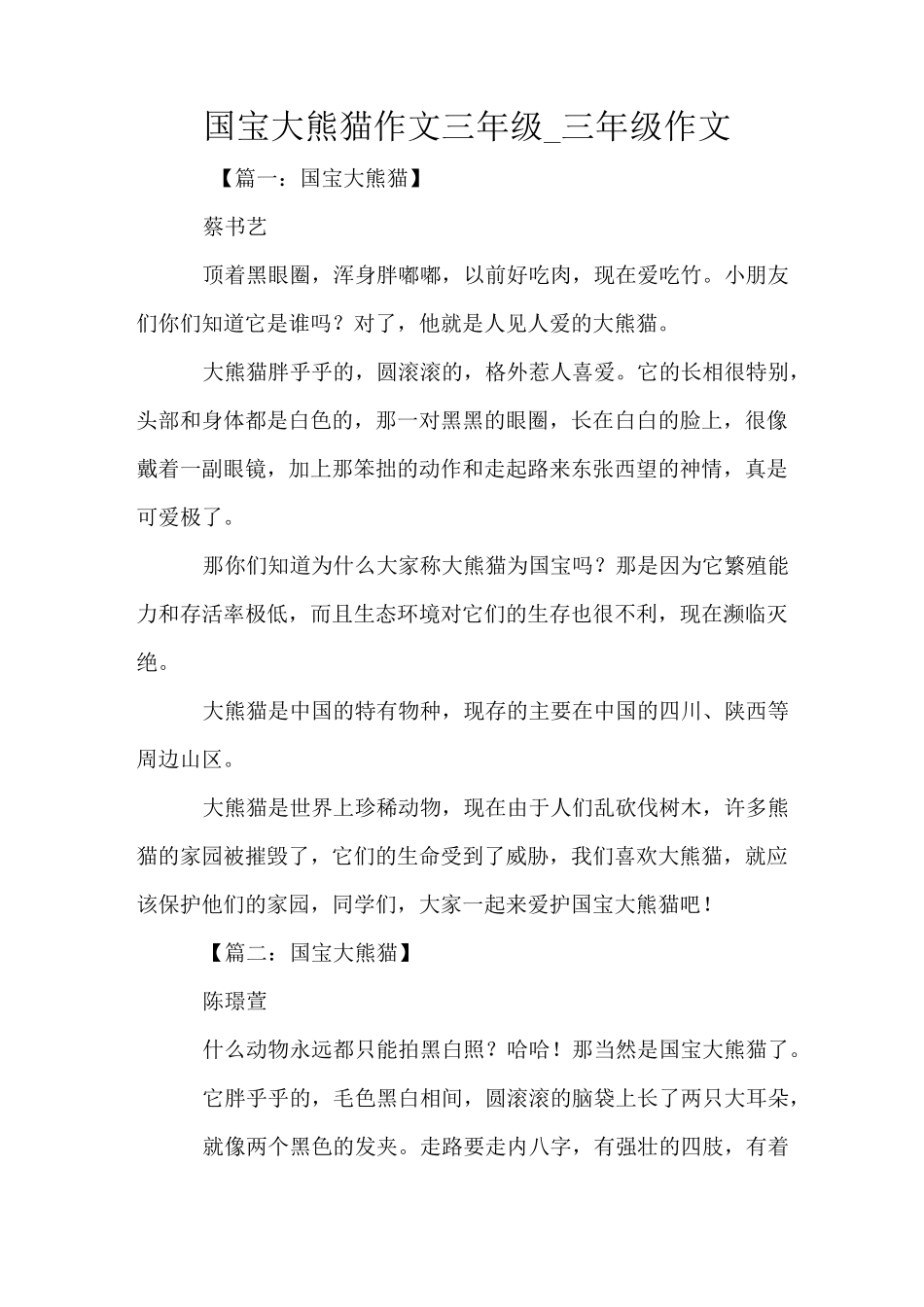 国宝大熊猫作文三年级_三年级作文_第1页