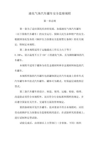 液化气体汽车罐车安全监察规程