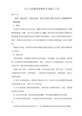 不上人轻钢龙骨整体天花施工工艺