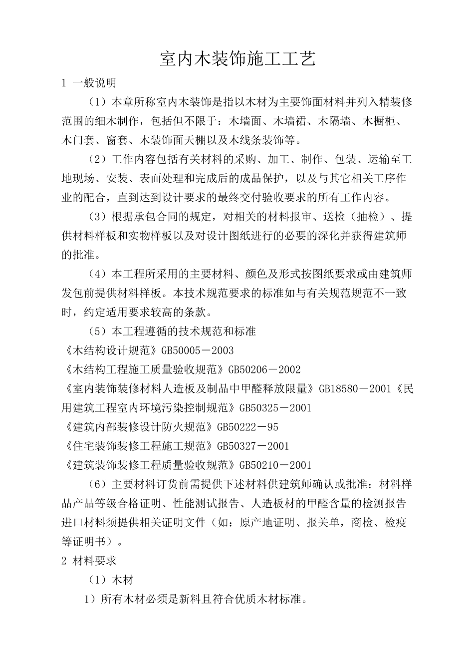 室内木装饰施工工艺_第1页