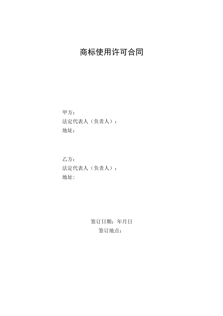 商标使用权许可合同_第1页