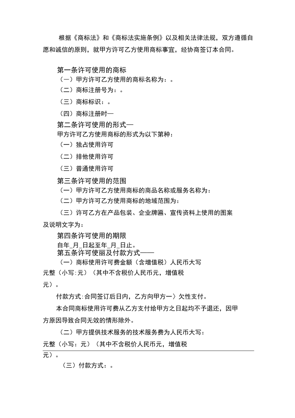 商标使用权许可合同_第2页