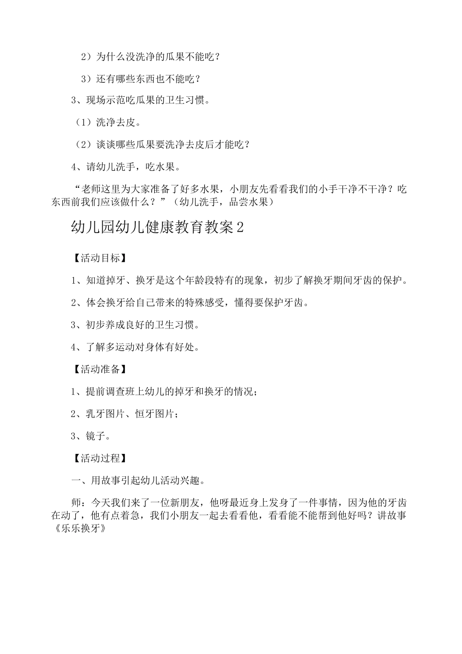 幼儿园幼儿健康教育教案_第2页