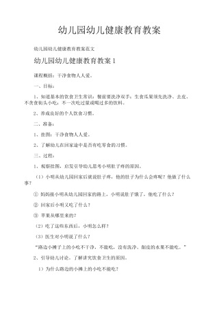幼儿园幼儿健康教育教案