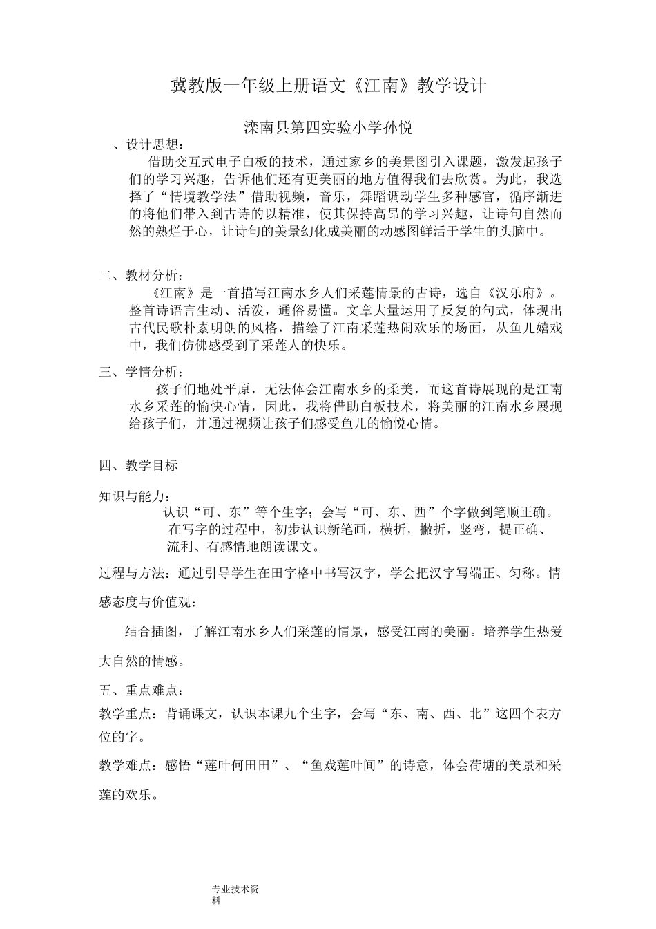 江南优秀教学设计_第1页