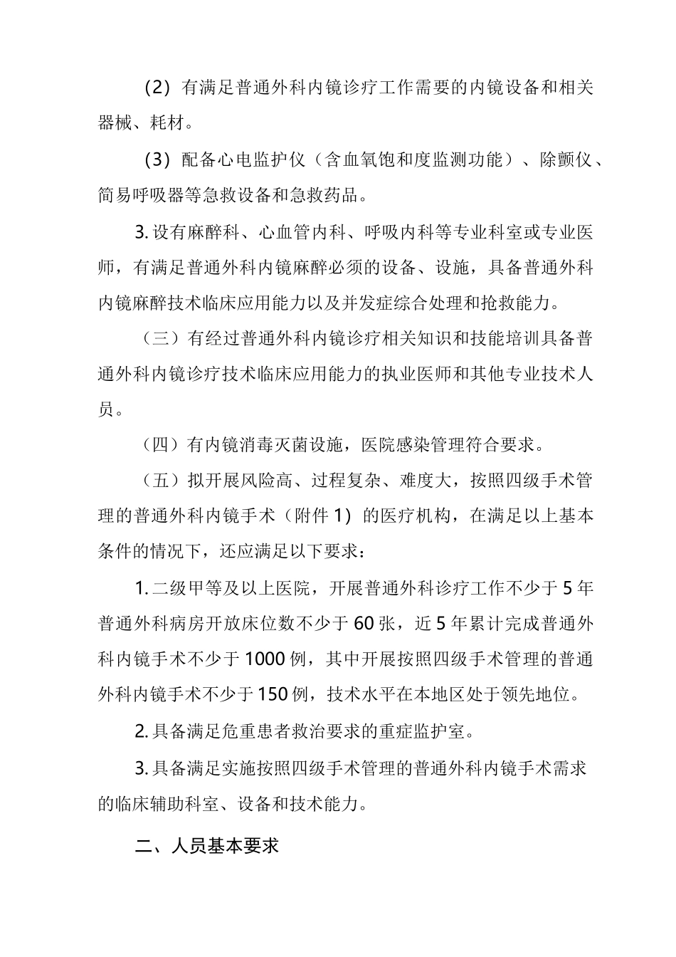 普通外科内镜诊疗技术管理规范_第2页
