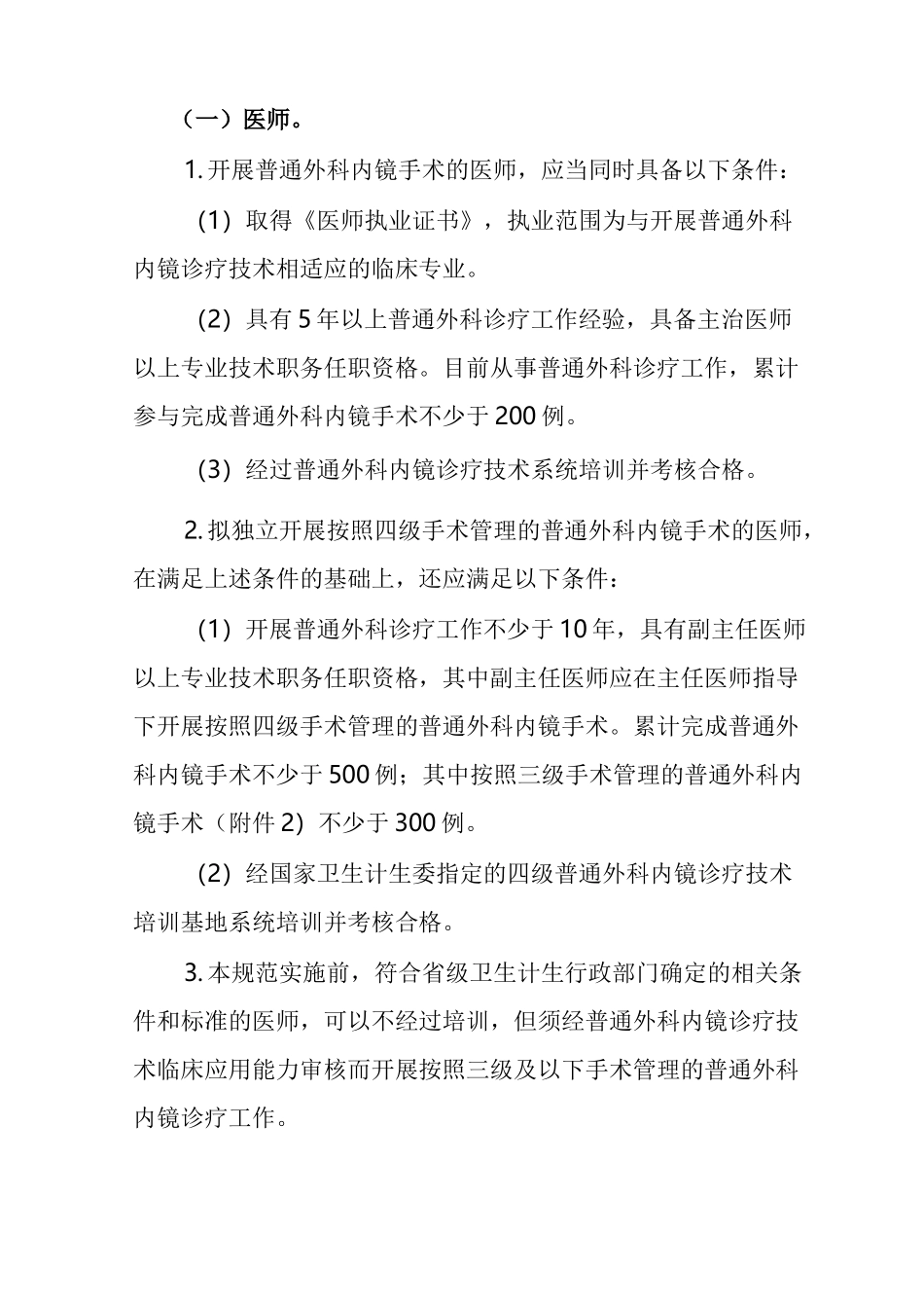 普通外科内镜诊疗技术管理规范_第3页