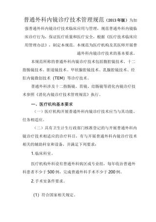 普通外科内镜诊疗技术管理规范