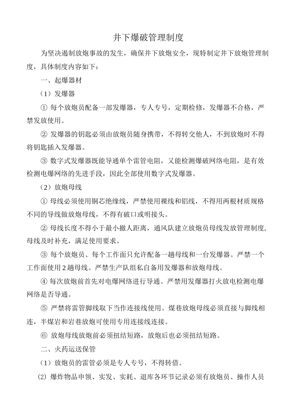 井下爆破管理制度_第1页