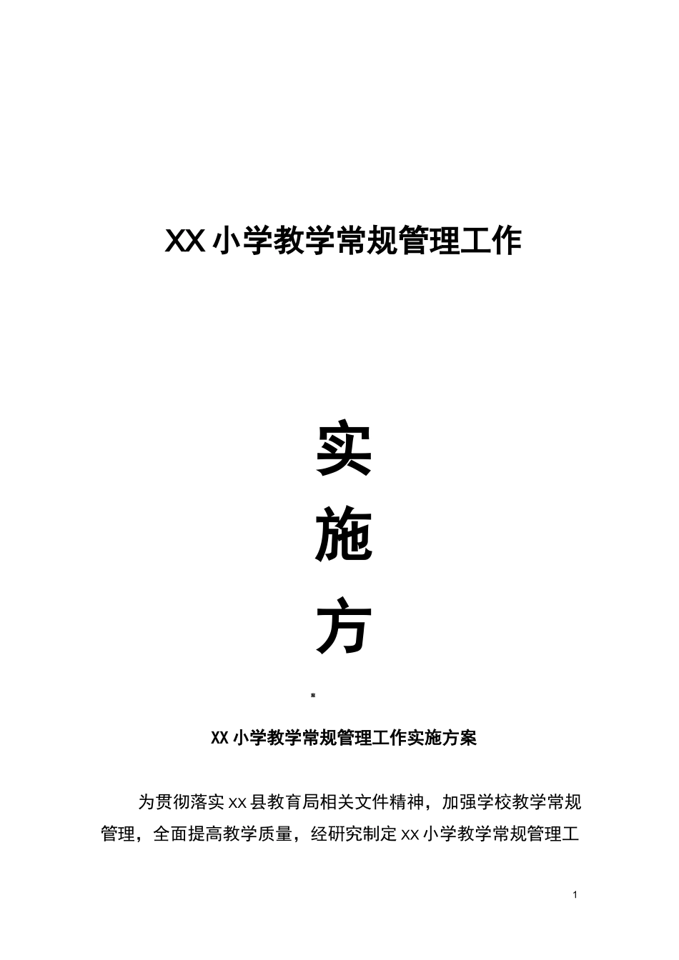 教学常规管理工作方案 小学教学常规管理工作实施方案_第1页