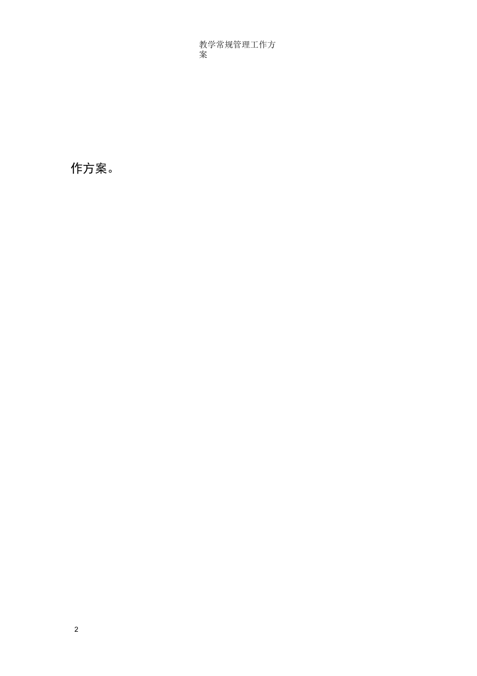 教学常规管理工作方案 小学教学常规管理工作实施方案_第2页
