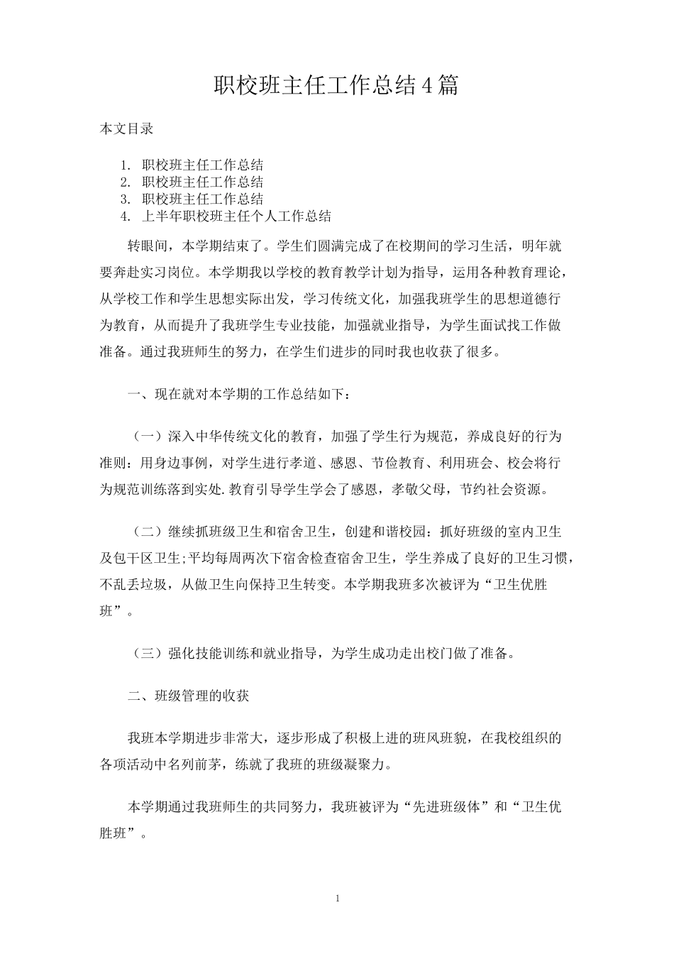 职校班主任工作总结4篇_第1页