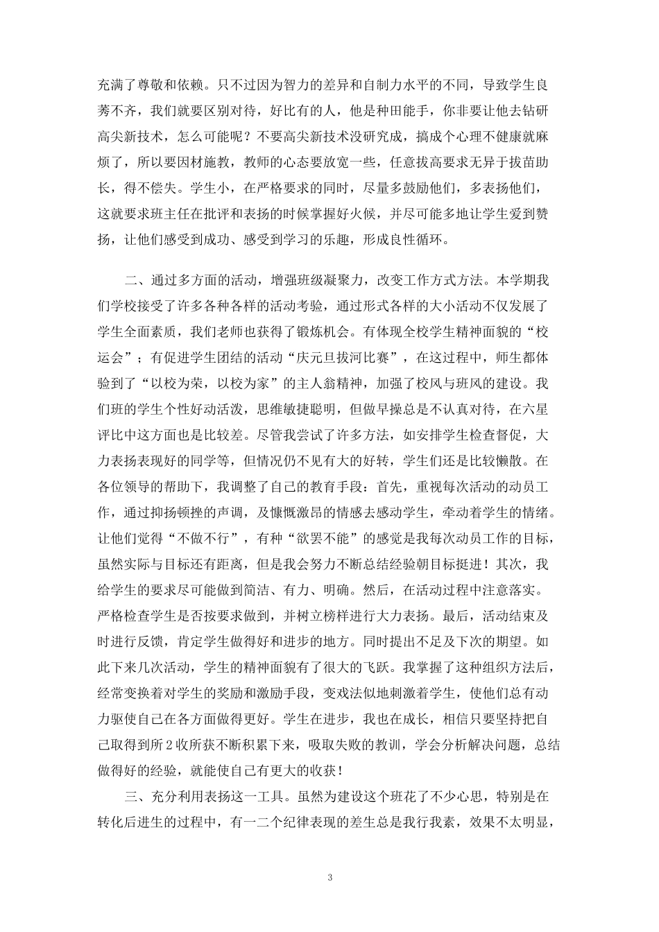 职校班主任工作总结4篇_第3页