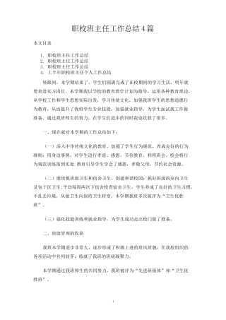 职校班主任工作总结4篇