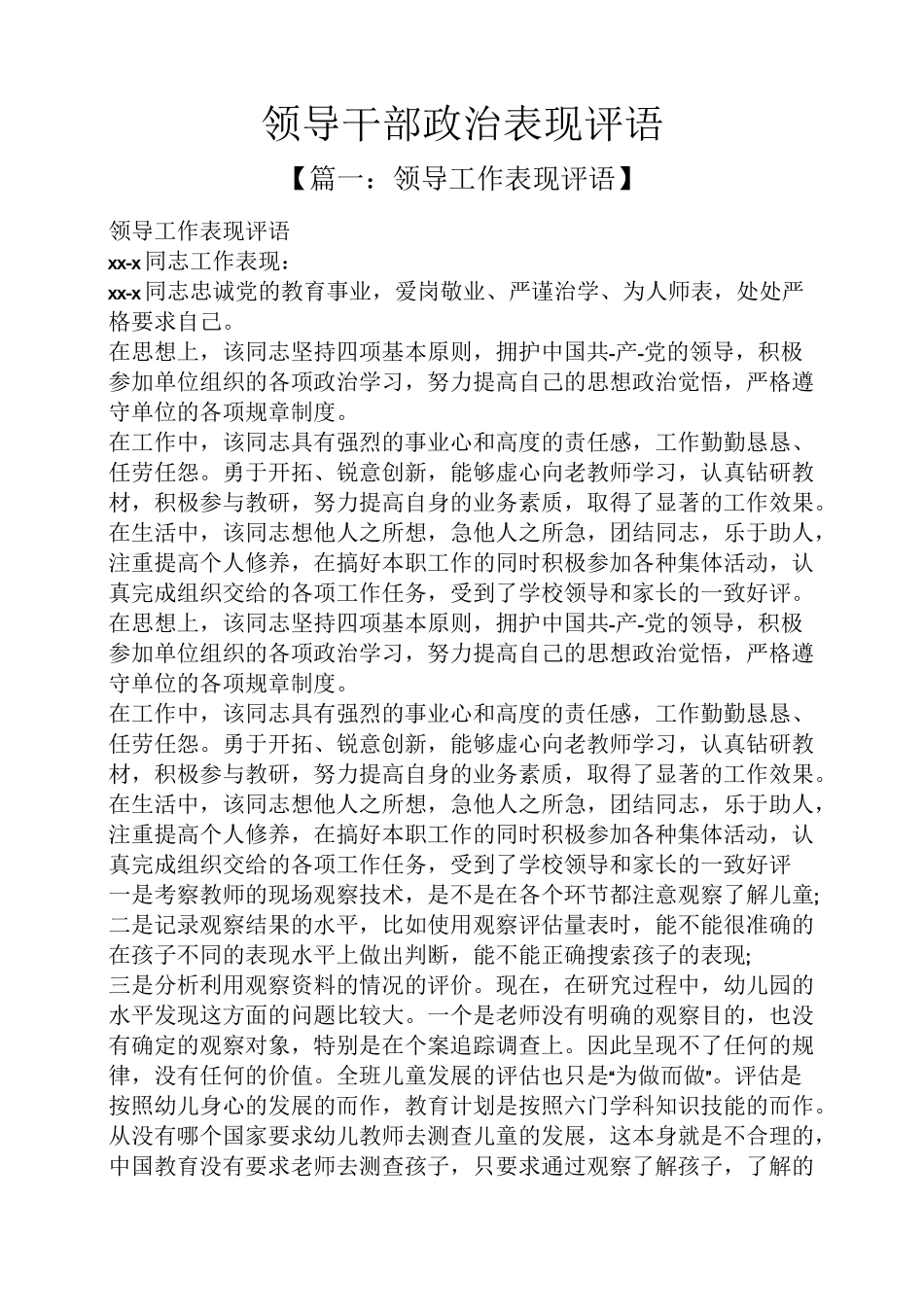 评语大全之领导干部政治表现评语-评价政治干部_第1页