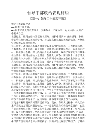 评语大全之领导干部政治表现评语-评价政治干部