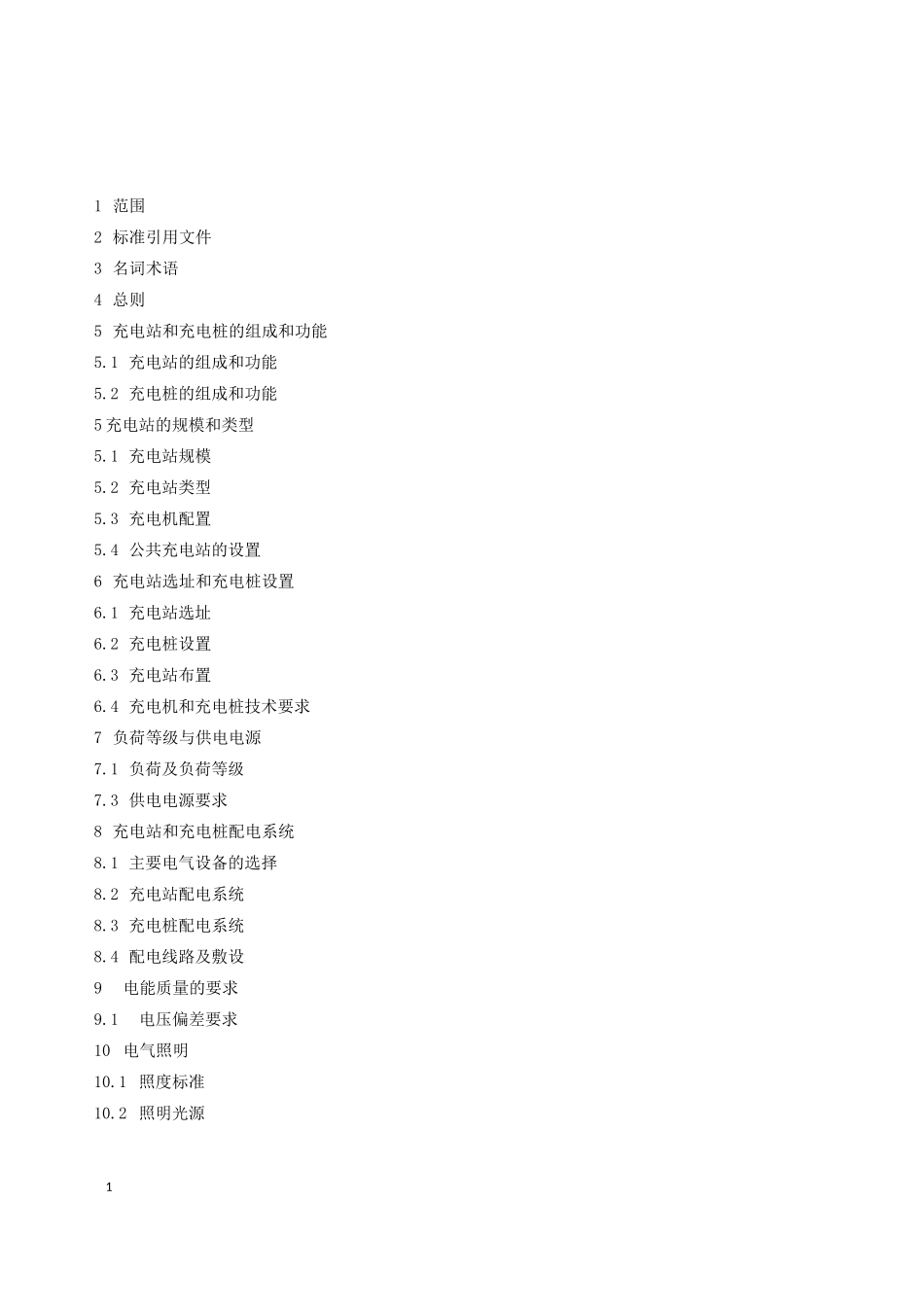 电动汽车充电站及充电桩施工标准_第2页