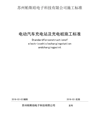 电动汽车充电站及充电桩施工标准