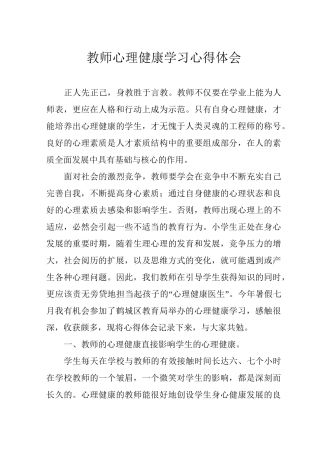 教师心理健康学习心得