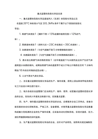 重点监管的危险化学品名录