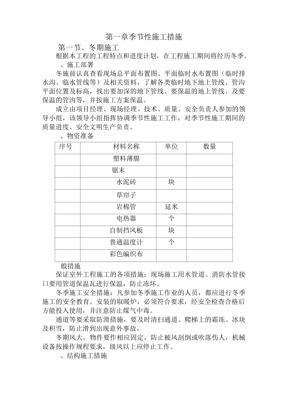 8 为完成本招标工程需制定的其它措施或方案等_第1页
