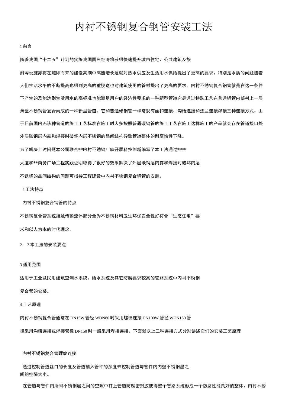内衬不锈钢管施工工法_第1页