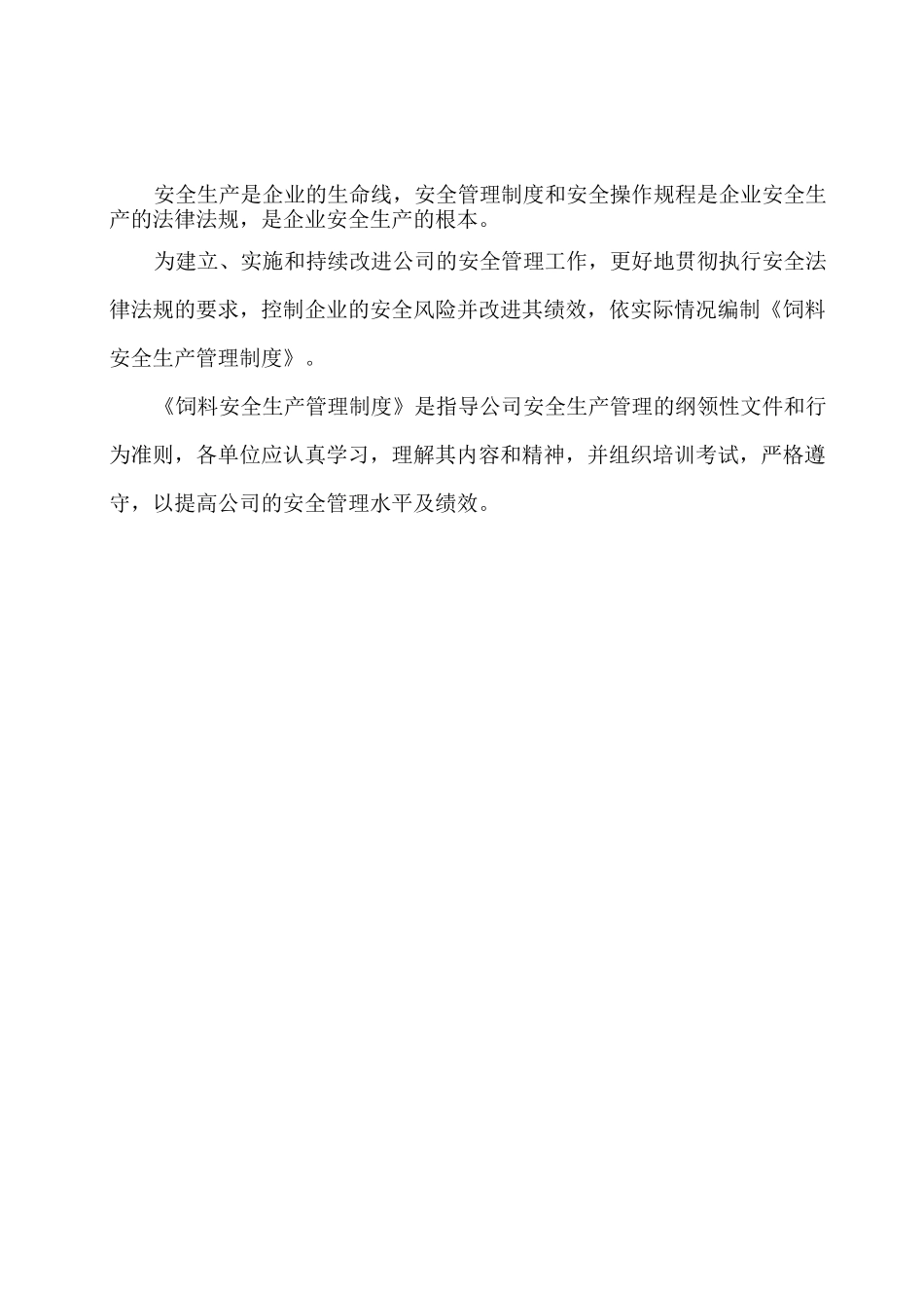 饲料安全生产管理制度_第2页