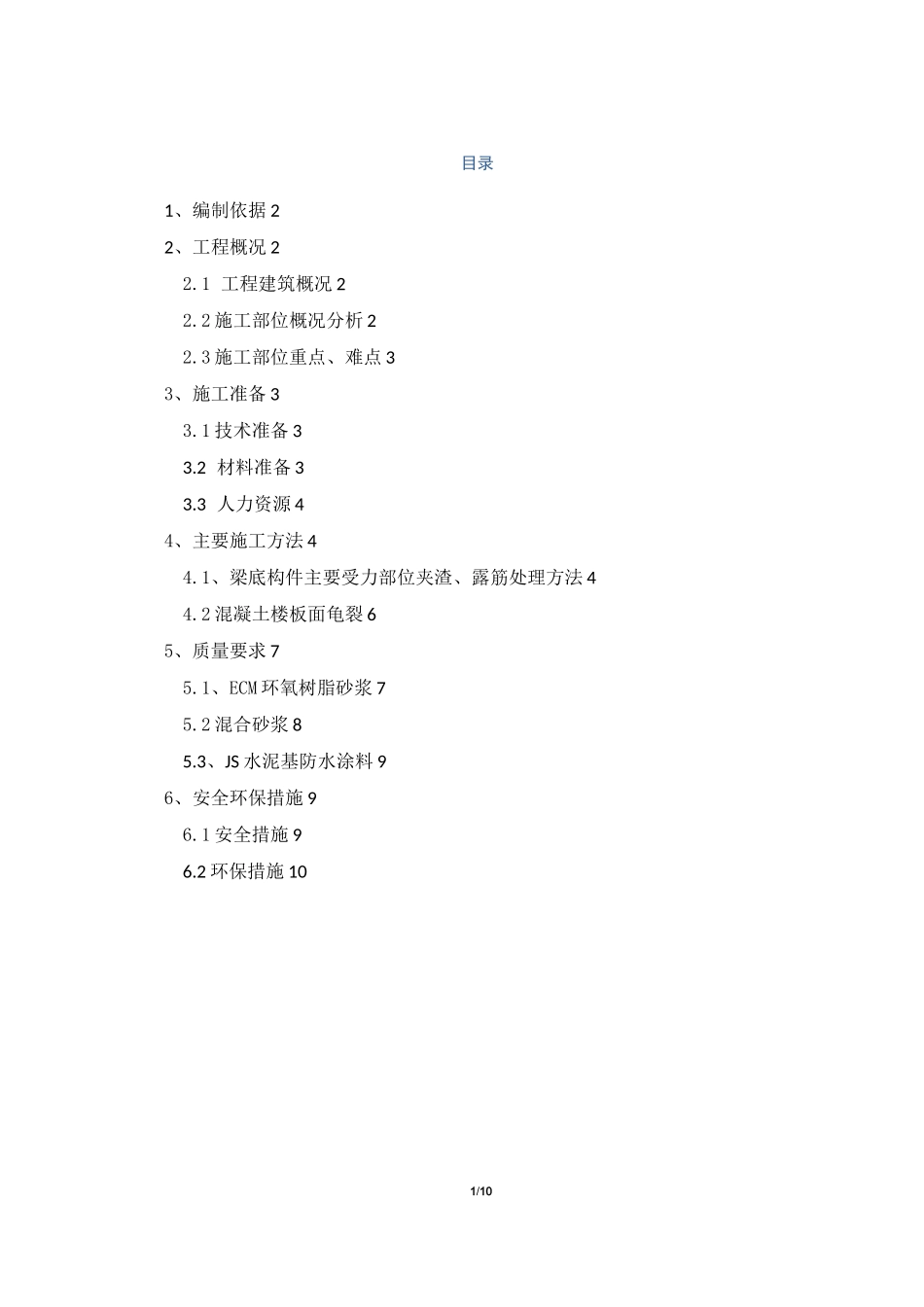 地下室梁底露筋修补方案180728_第1页