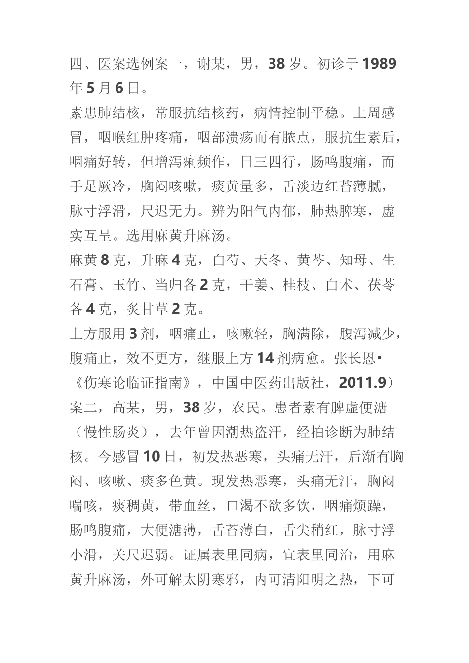 麻黄升麻汤随笔详解_第3页