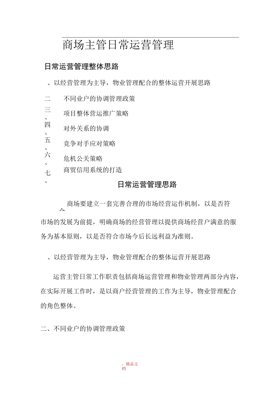 商场运营部管理思路_第1页