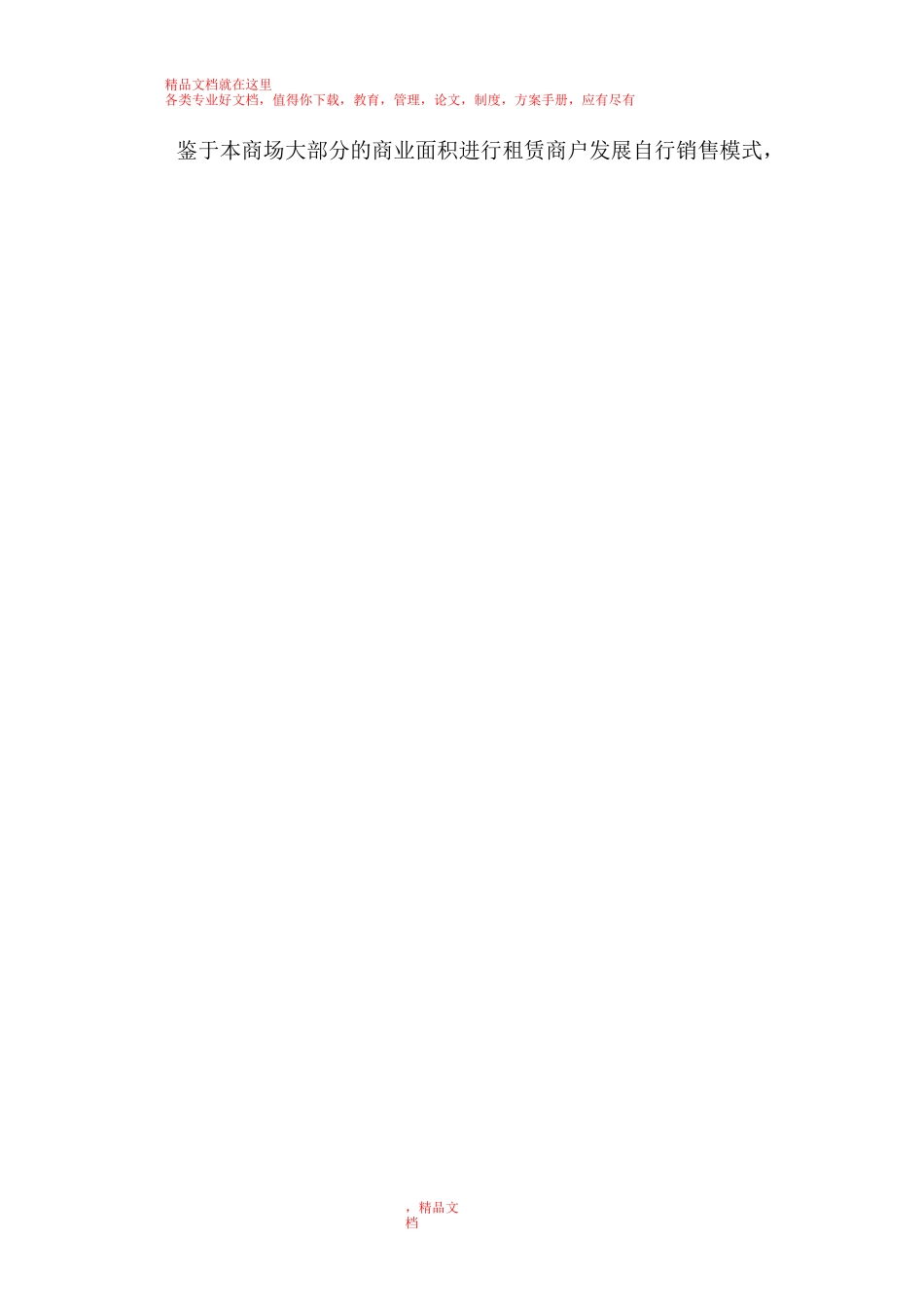 商场运营部管理思路_第2页