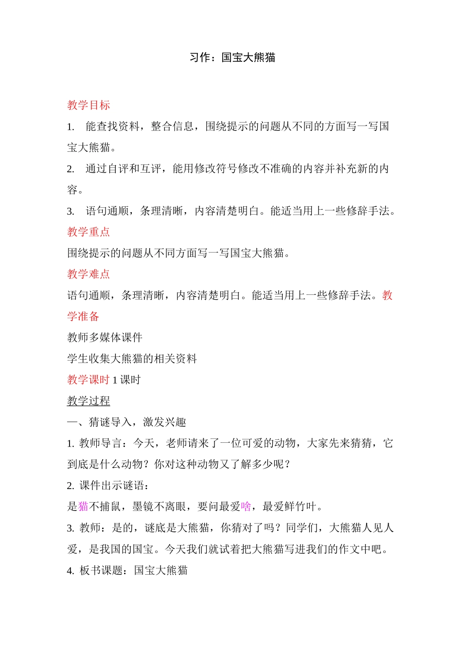 部编版三年级下册习作国宝大熊猫教案完美版_第1页