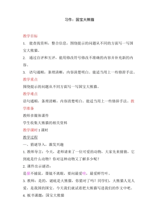 部编版三年级下册习作国宝大熊猫教案完美版