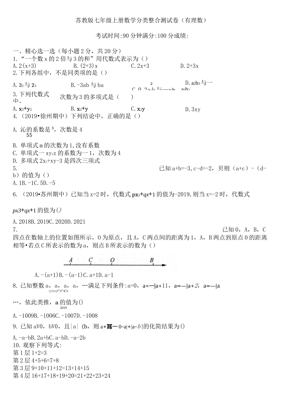 苏教版七年级上册数学 分类整合测试卷(代数式)_第1页