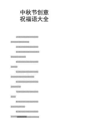 中秋节创意祝福语大全