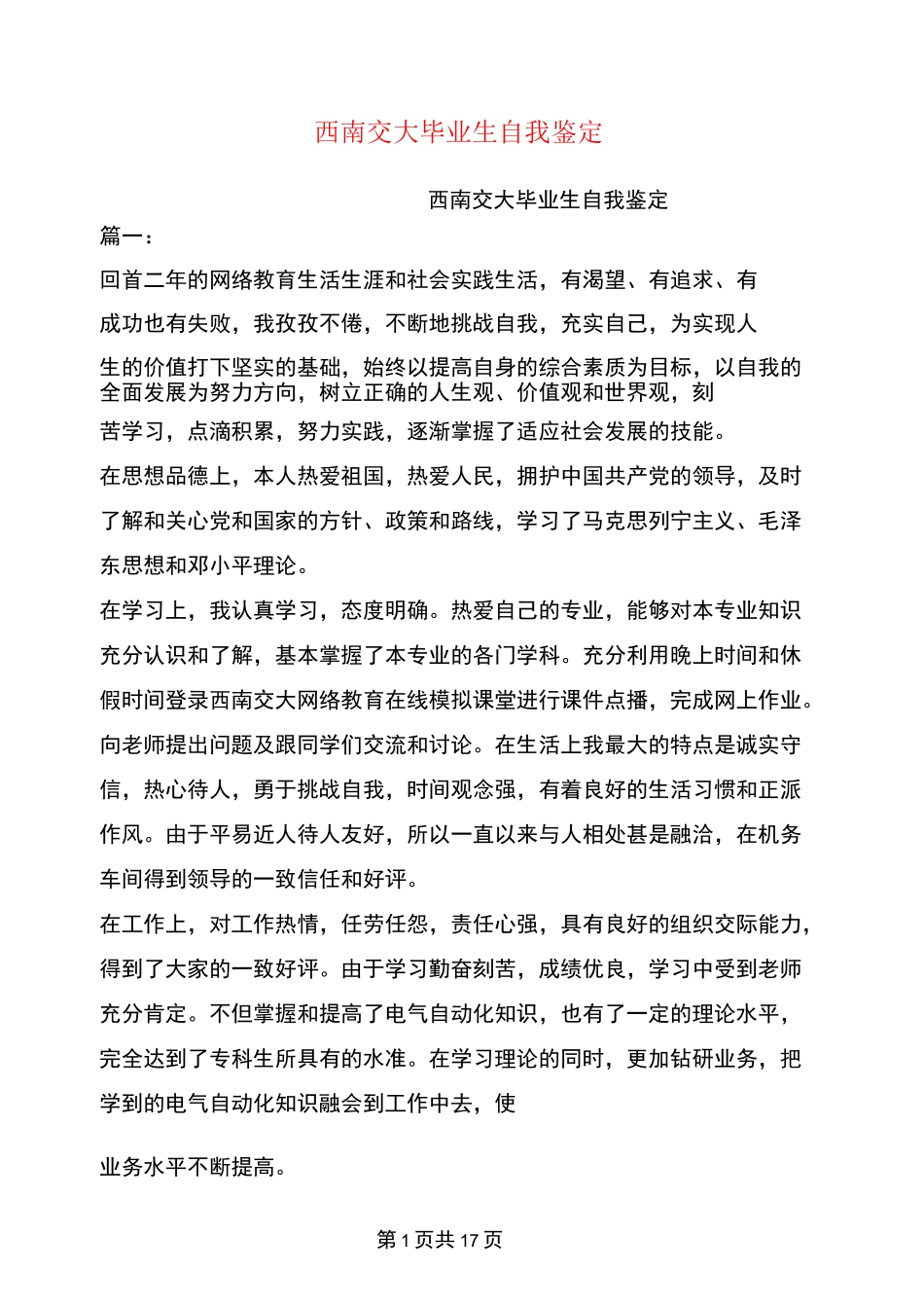 西南交大毕业生自我鉴定_第1页